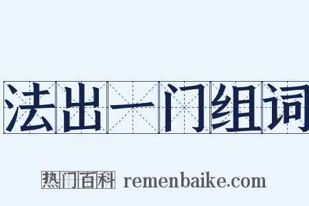 法出一门组词是什么意思的图片